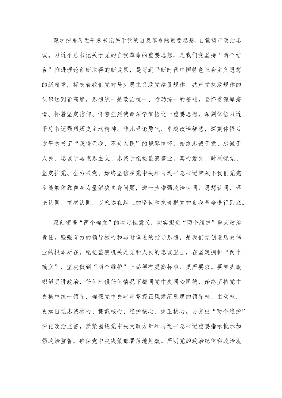 纪检监察干部矢志不渝做党和人民的忠诚卫士心得体会.docx_第2页