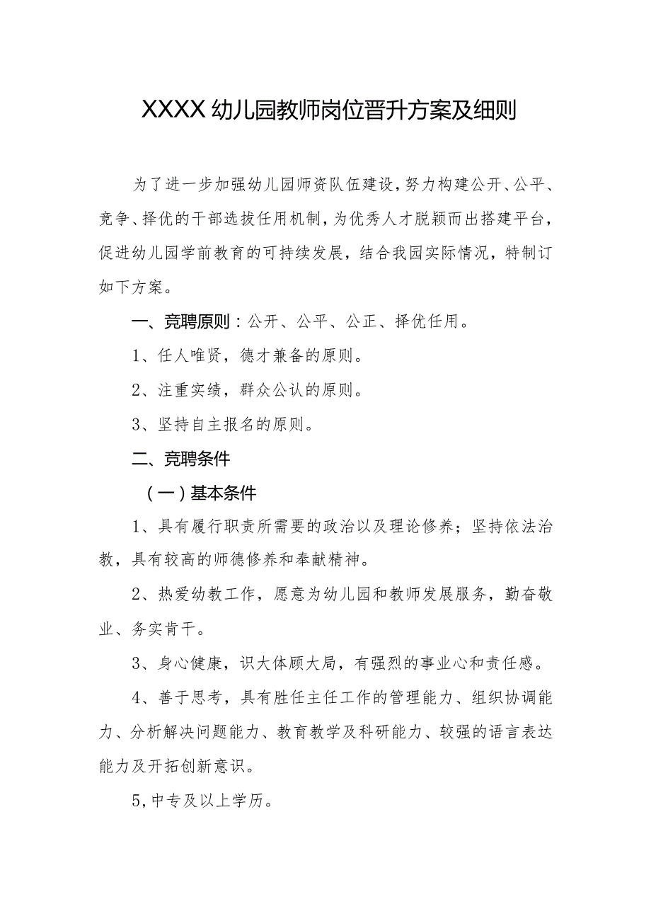 幼儿园教师岗位晋升方案及细则.docx_第1页