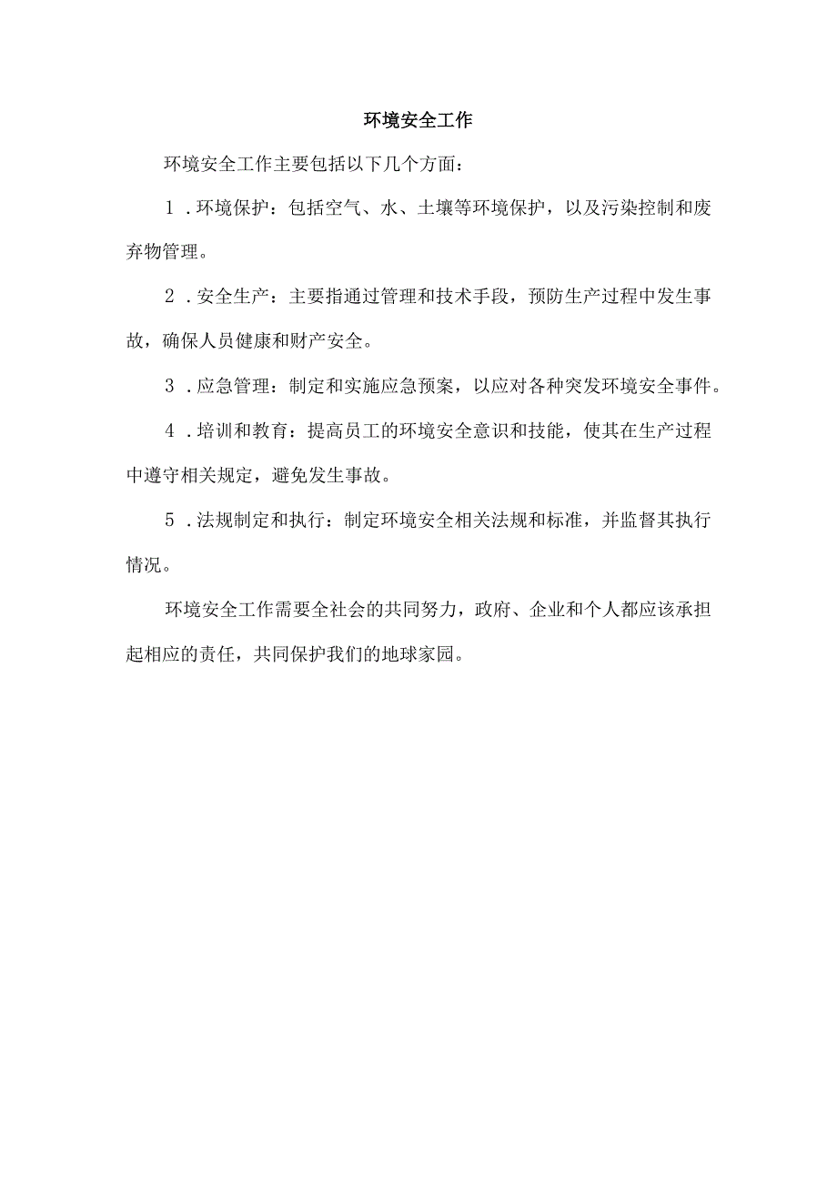 环境安全工作.docx_第1页