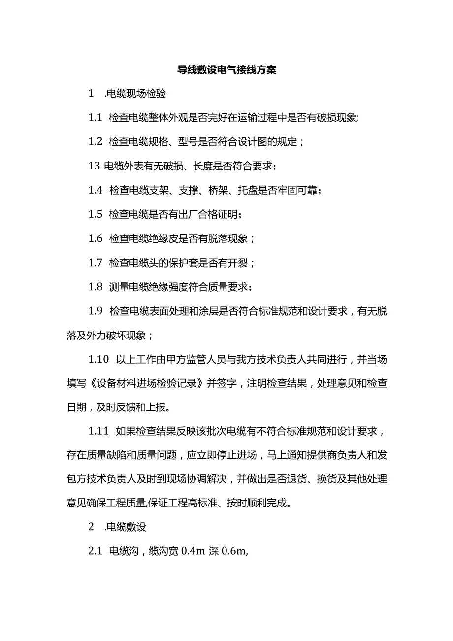 导线敷设电气接线方案.docx_第1页