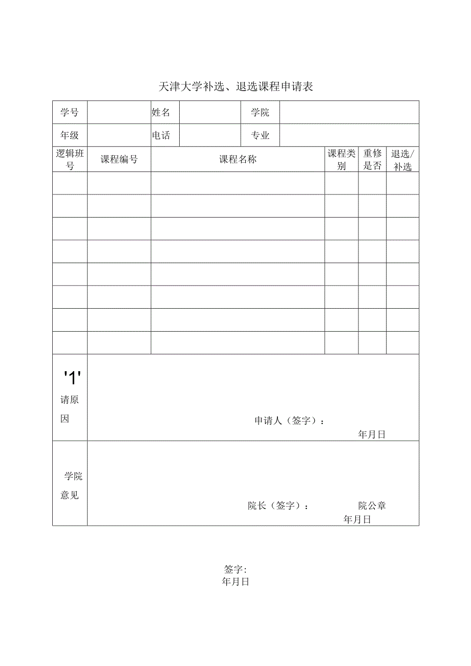 天津大学补选、退选课程申请表.docx_第1页