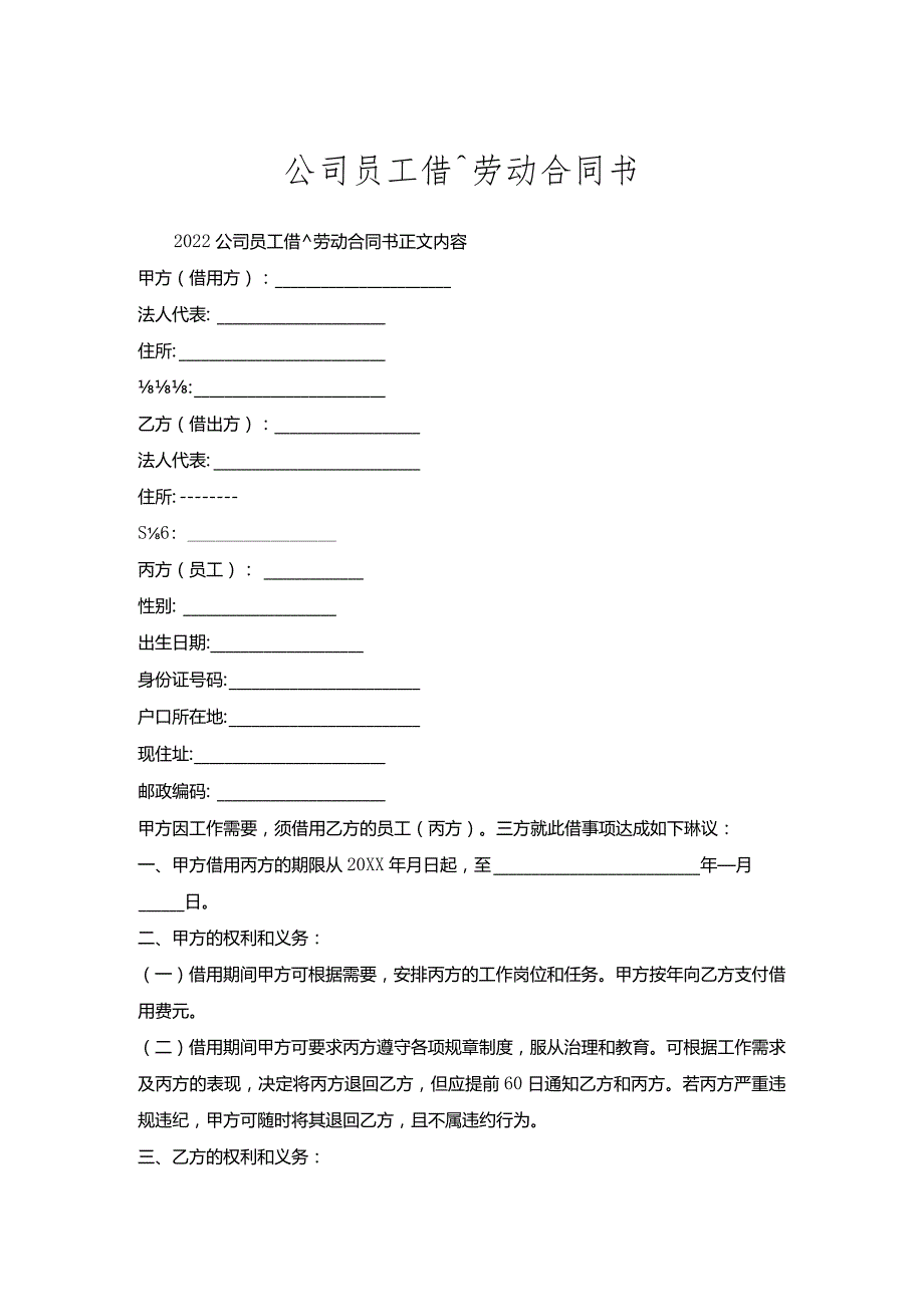 公司员工借调劳动合同书.docx_第1页