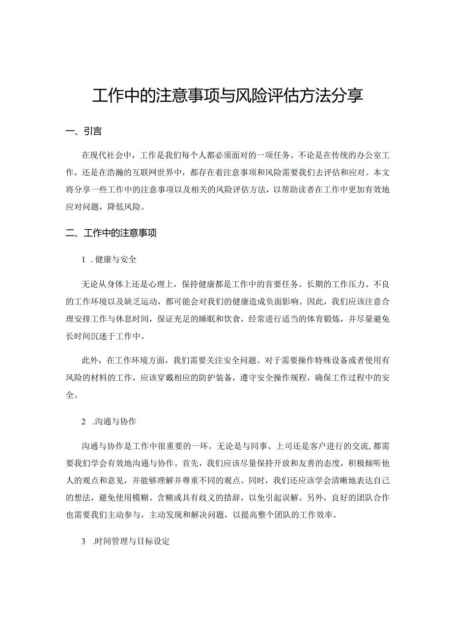 工作中的注意事项与风险评估方法分享.docx_第1页