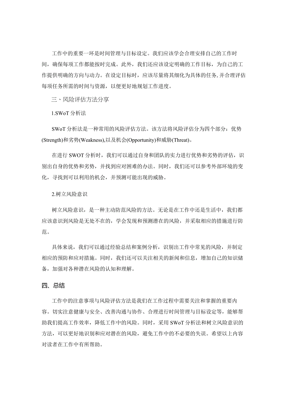 工作中的注意事项与风险评估方法分享.docx_第2页