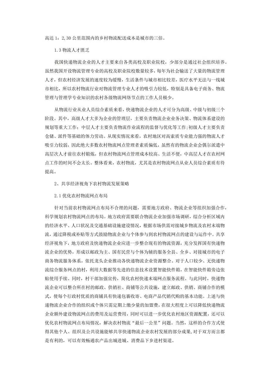 共享经济背景下农村物流的发展策略研究.docx_第2页