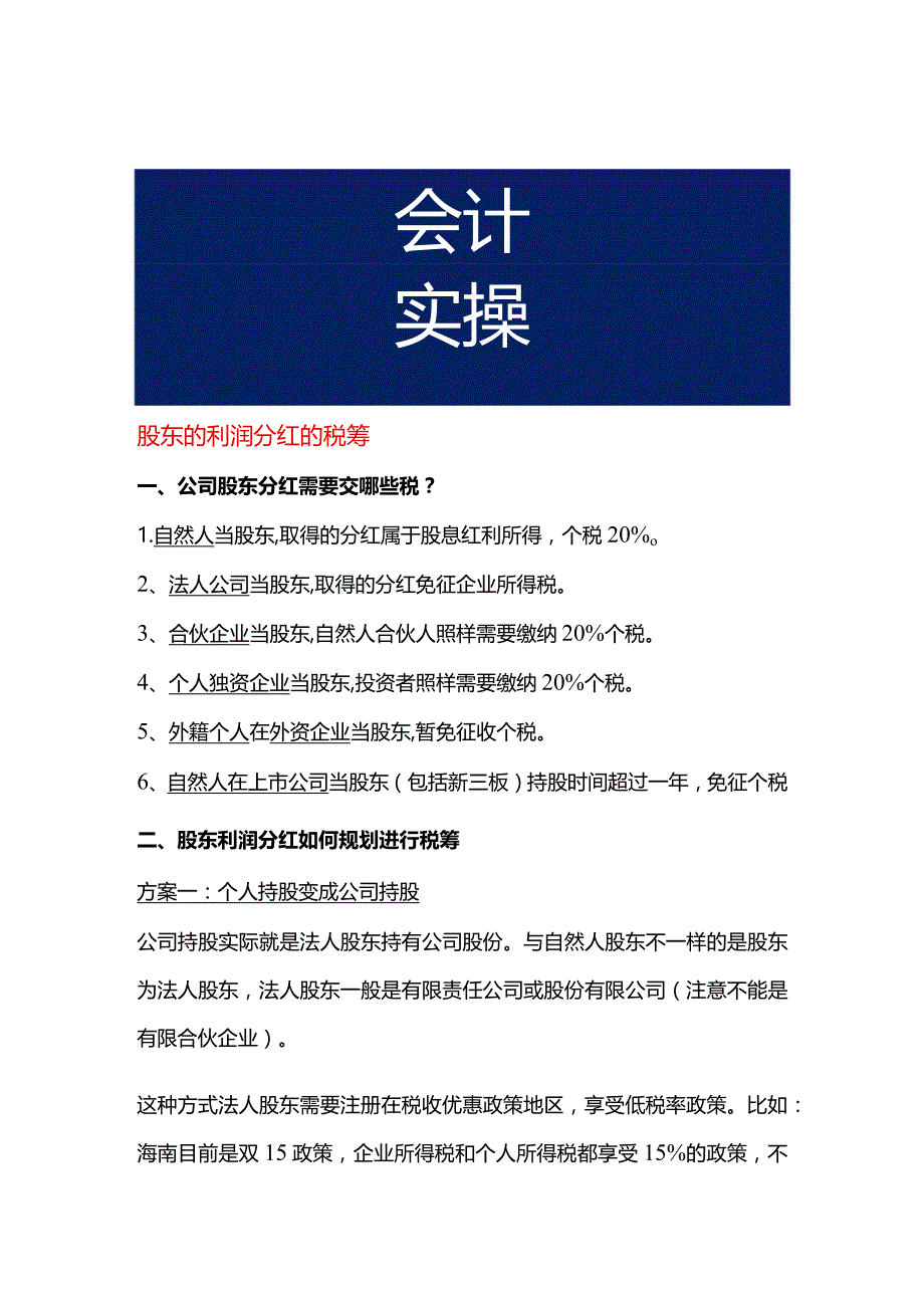 股东的利润分红的税筹.docx_第1页