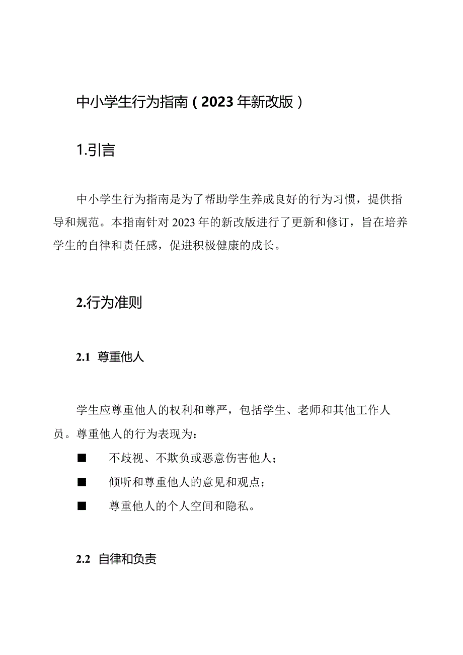 中小学生行为指南（2023年新改版）.docx_第1页