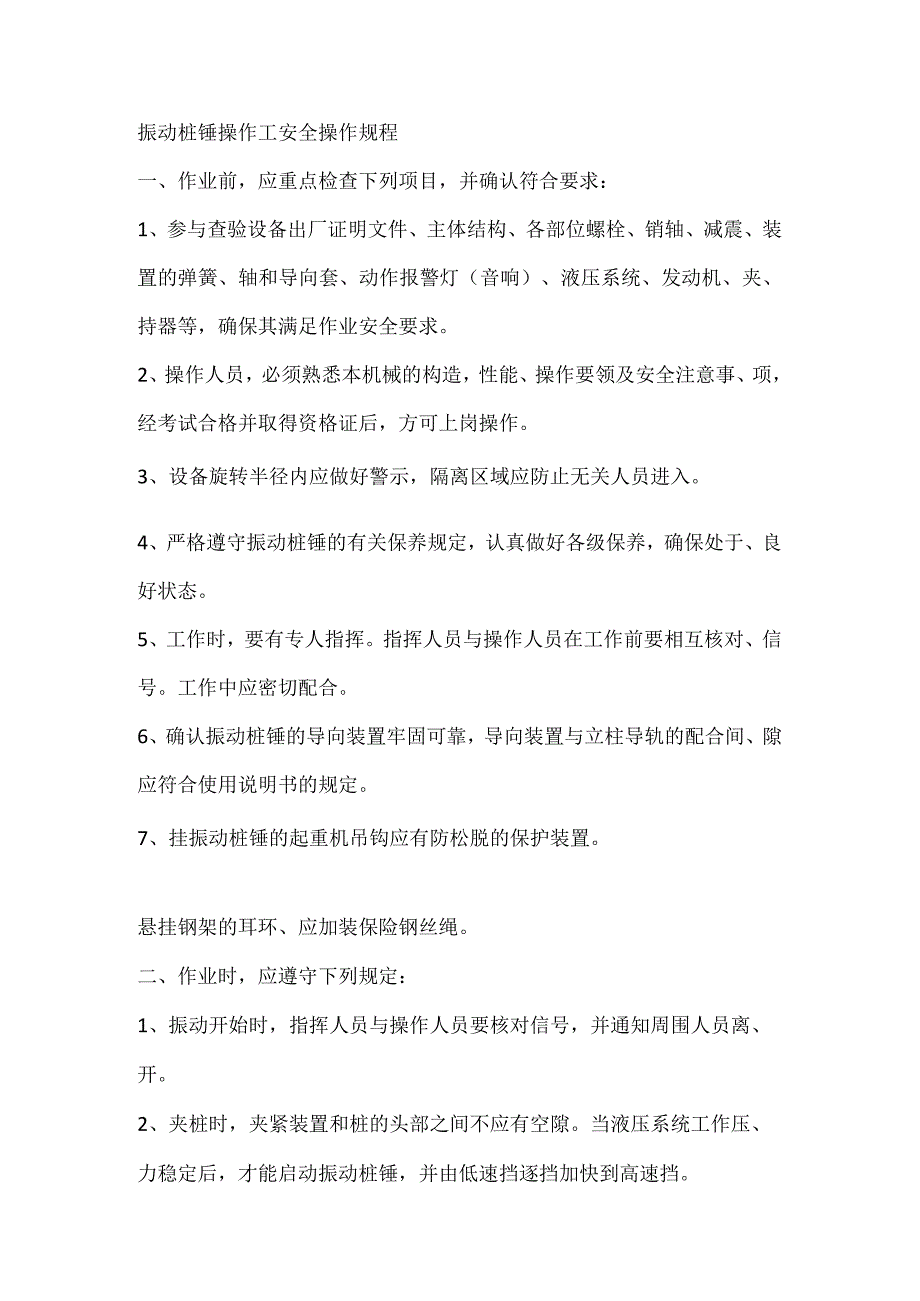 振动桩锤操作工安全操作规程.docx_第1页