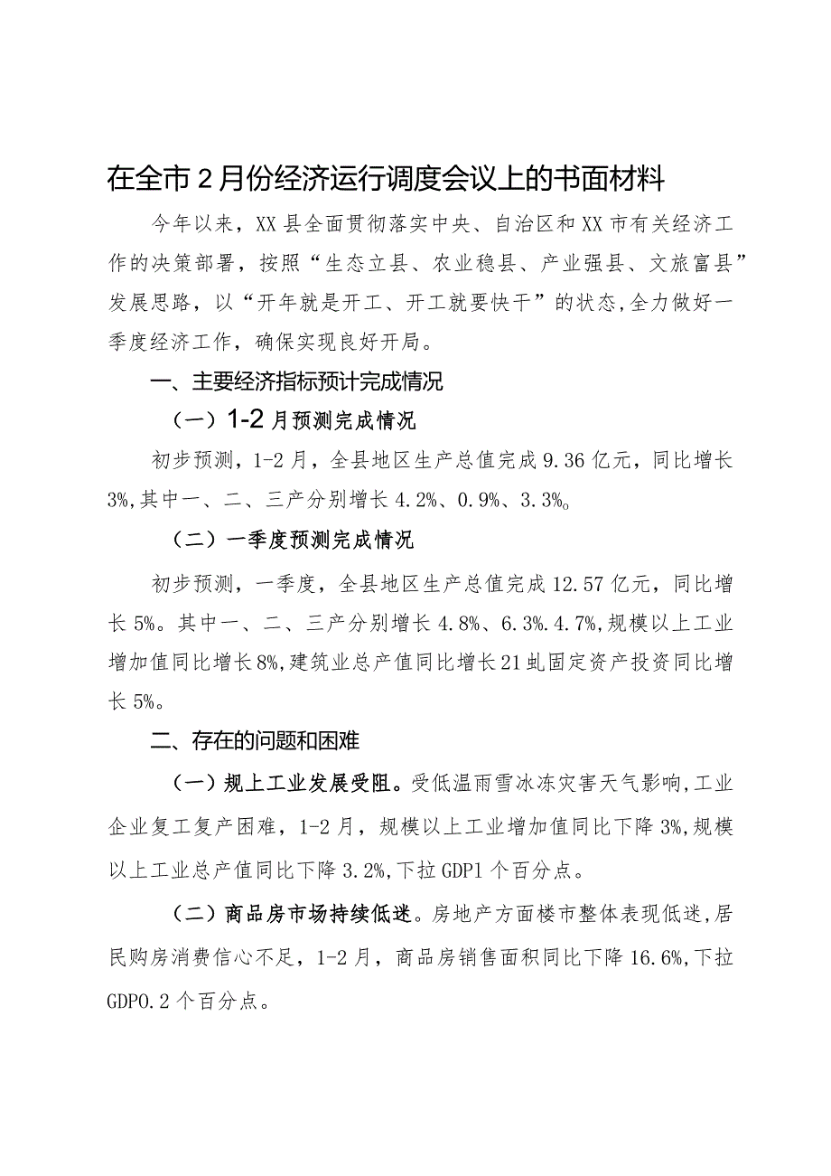 在全市2月份经济运行调度会议上的书面汇报材料.docx_第1页