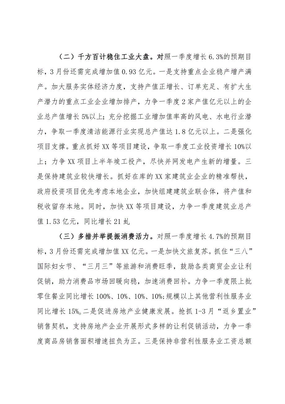 在全市2月份经济运行调度会议上的书面汇报材料.docx_第3页