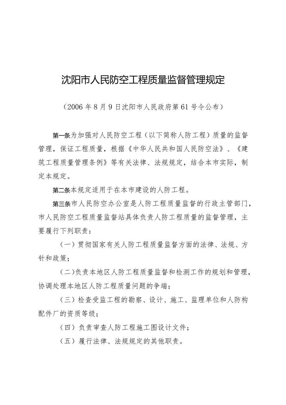 沈阳市人民防空工程质量监督管理规定.docx_第1页