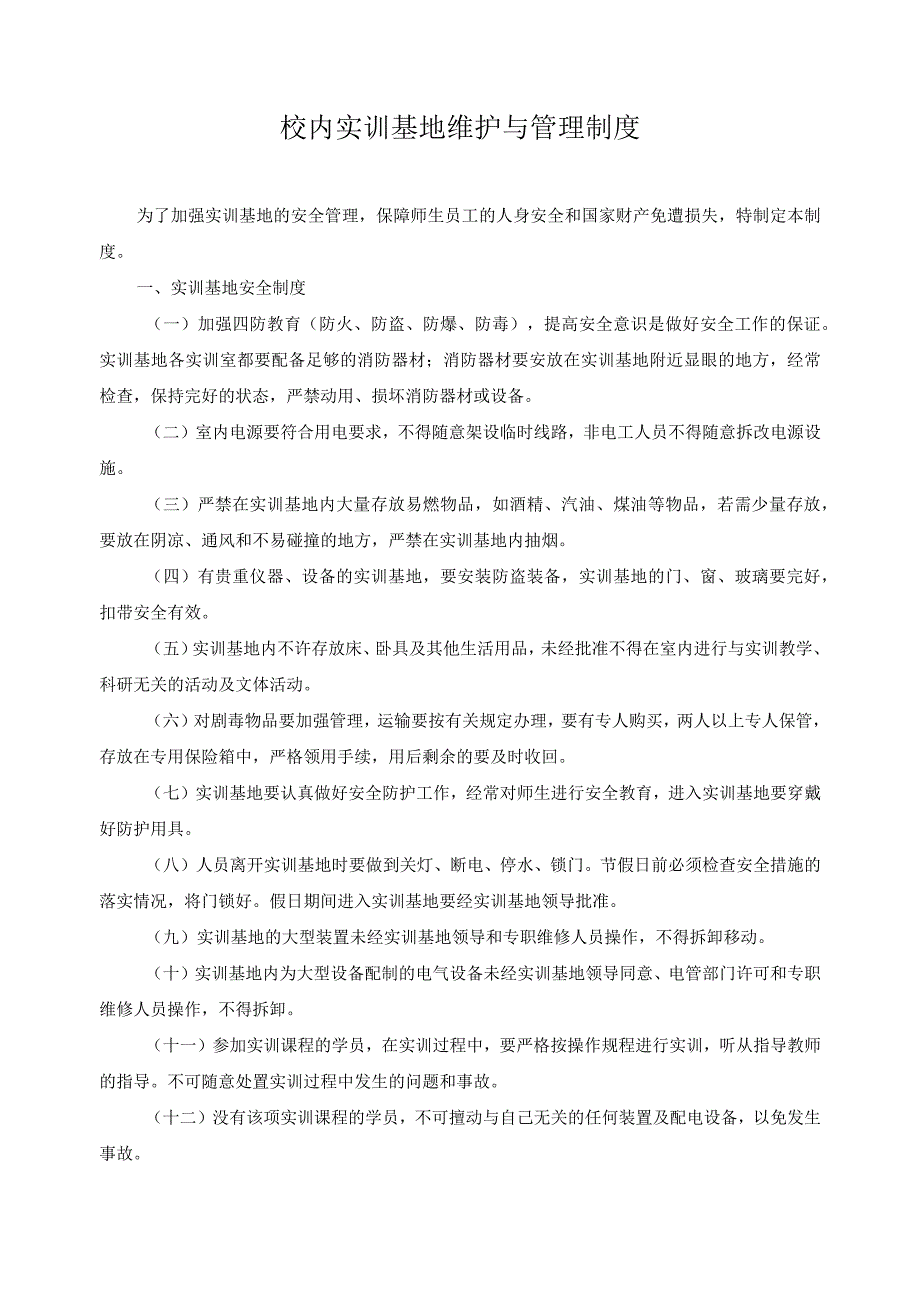 校内实训基地维护与管理制度.docx_第1页