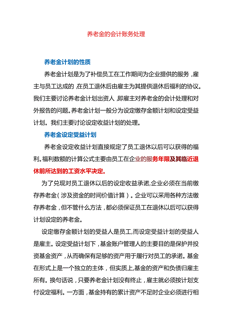 养老金的会计账务处理.docx_第1页