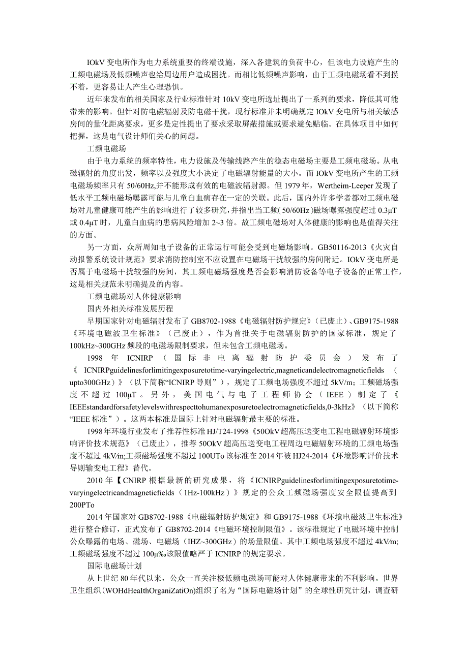 10kV变电所选址的工频电磁场问题与设计施工常见问题探讨.docx_第1页