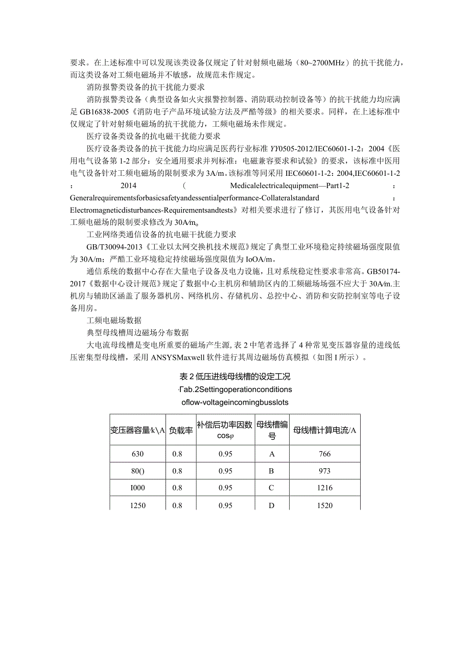 10kV变电所选址的工频电磁场问题与设计施工常见问题探讨.docx_第3页