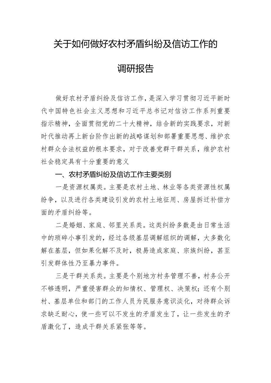 关于如何做好农村矛盾纠纷及信访工作的调研报告.docx_第1页