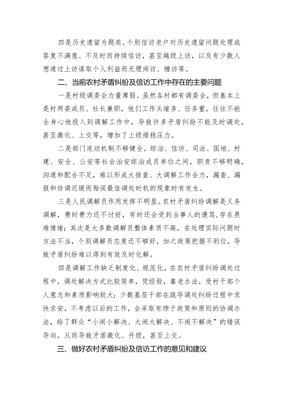 关于如何做好农村矛盾纠纷及信访工作的调研报告.docx_第2页