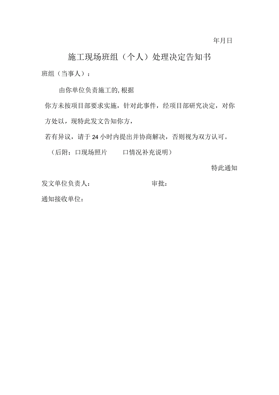 施工通知书、施工现场班组（个人）处理决定告知书.docx_第2页