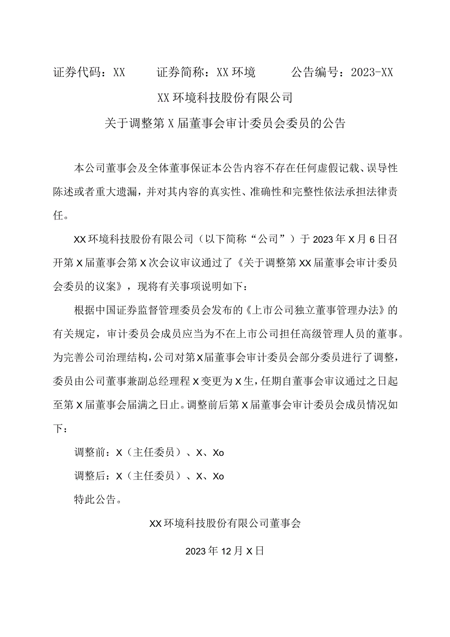 XX环境科技股份有限公司关于调整第X届董事会审计委员会委员的公告（2023年）.docx_第1页