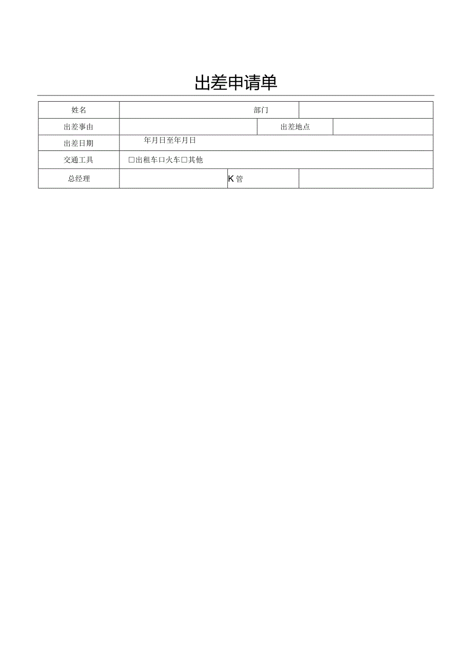出差申请单.docx_第1页