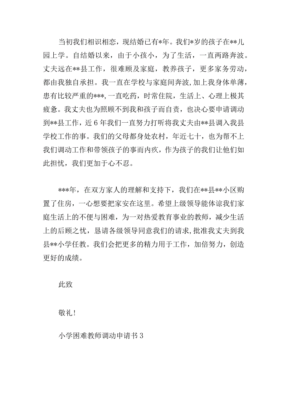 小学困难教师调动申请书精选五篇.docx_第3页