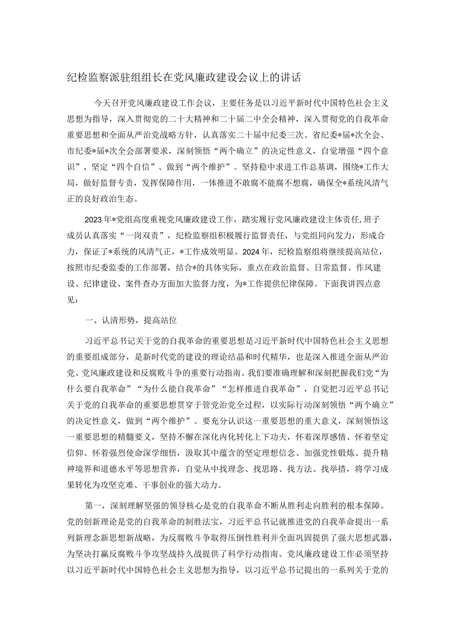 纪检监察派驻组组长在党风廉政建设会议上的讲话.docx_第1页