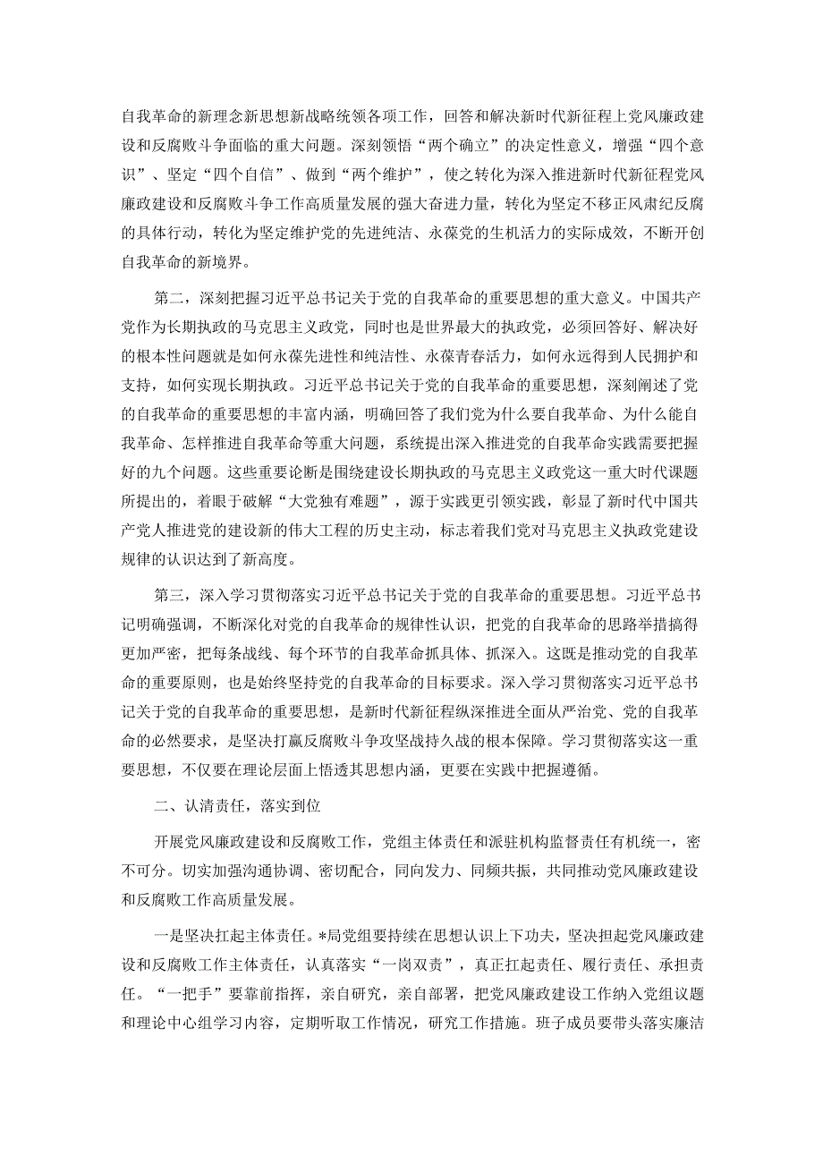 纪检监察派驻组组长在党风廉政建设会议上的讲话.docx_第2页