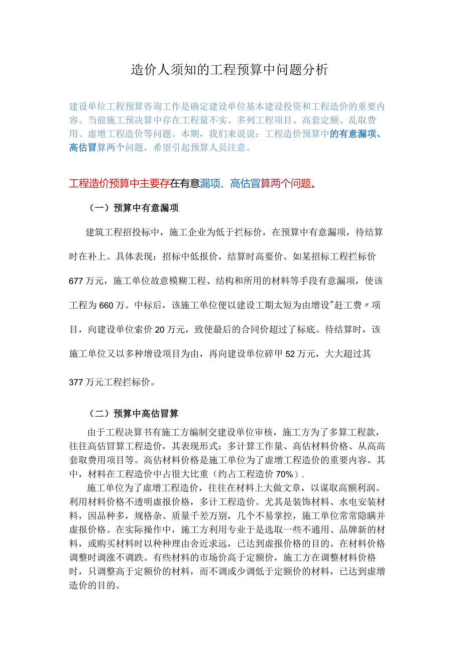 造价人须知的工程预算中问题分析.docx_第1页