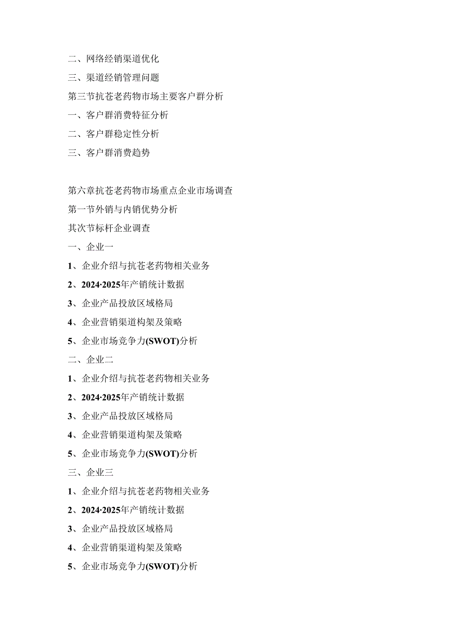 2024-2025年抗衰老药物市场运营格局及投资潜力研究分析预测报告.docx_第3页