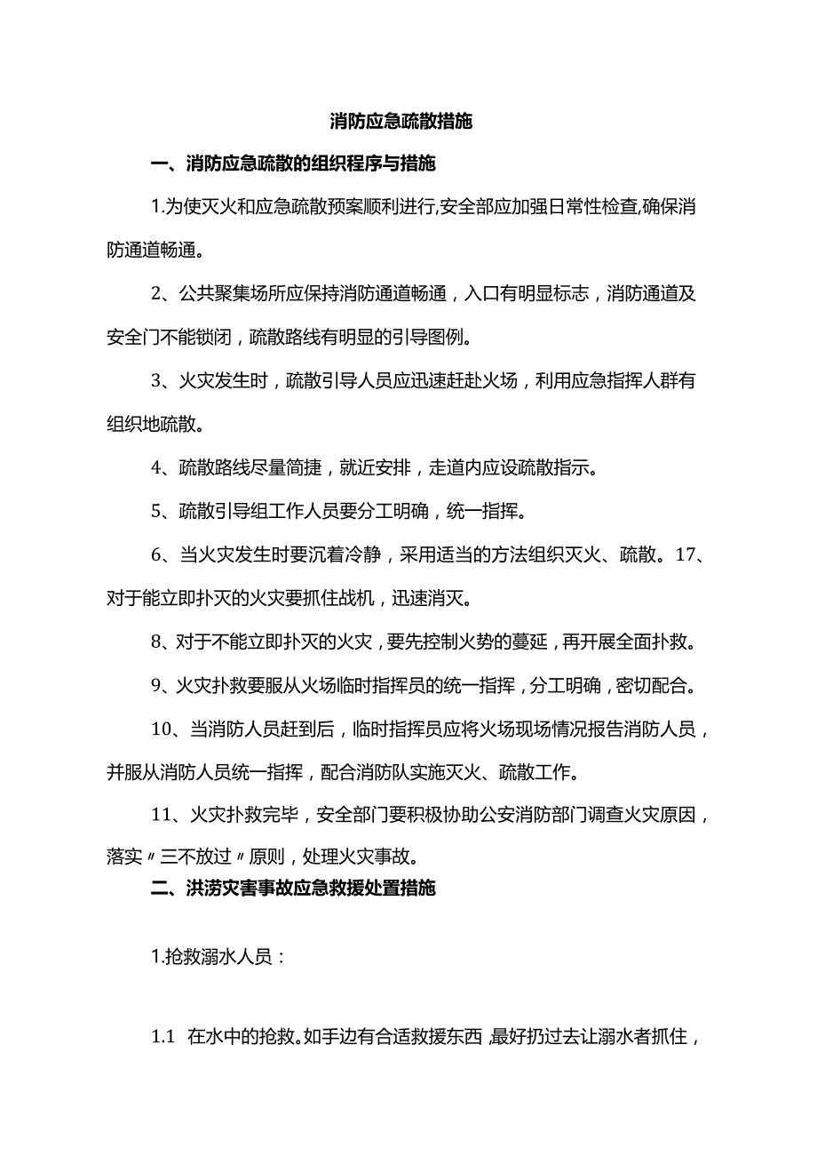 消防应急疏散措施.docx_第1页