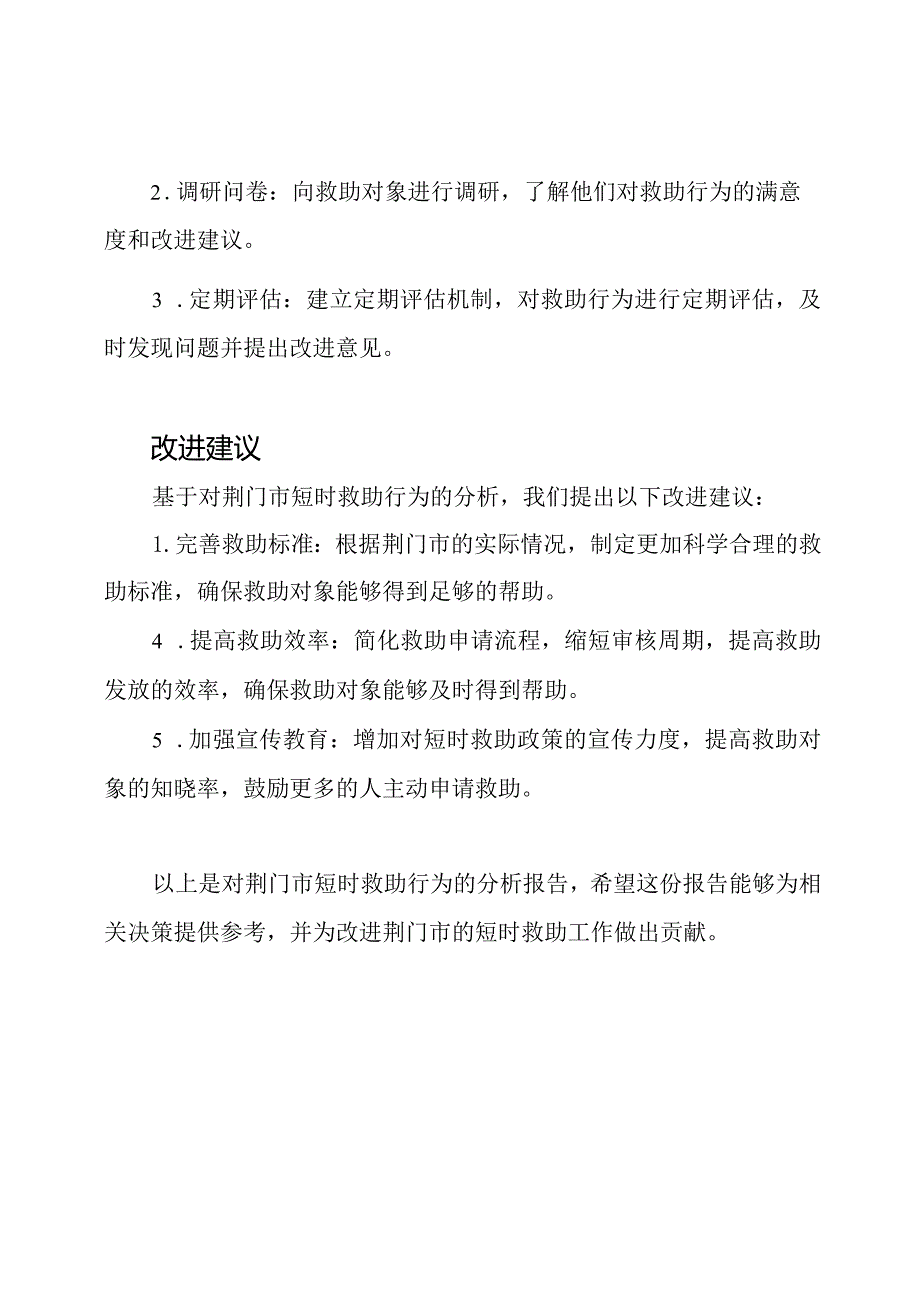 荆门市短时救助行为分析报告.docx_第3页