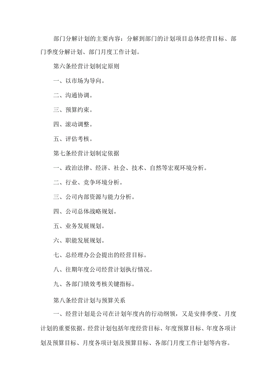 公司经营计划管理办法.docx_第2页