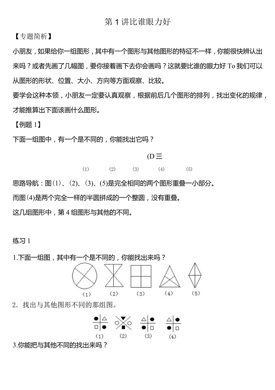 小学-第1讲比谁的眼力好.docx_第1页