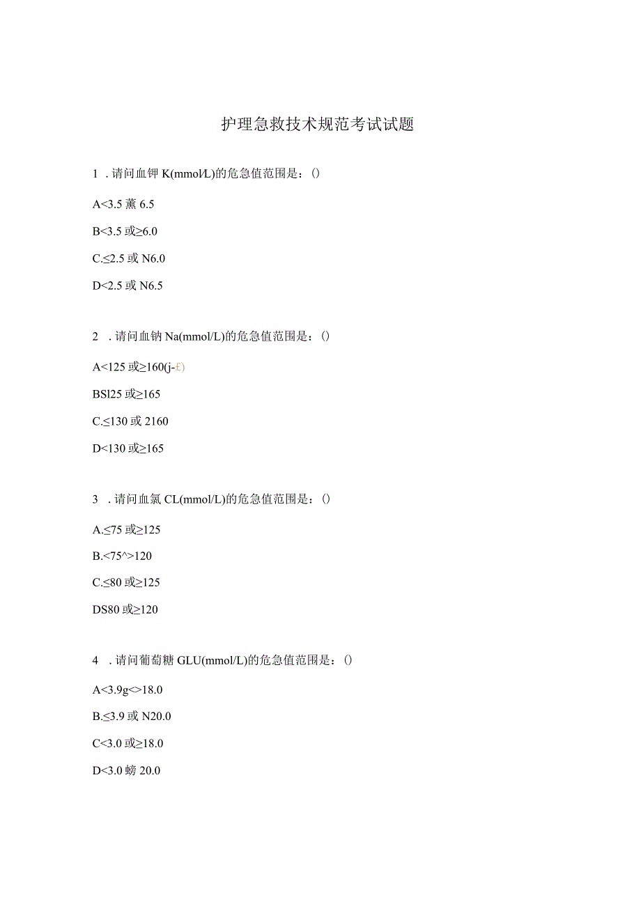 护理急救技术规范考试试题.docx_第1页