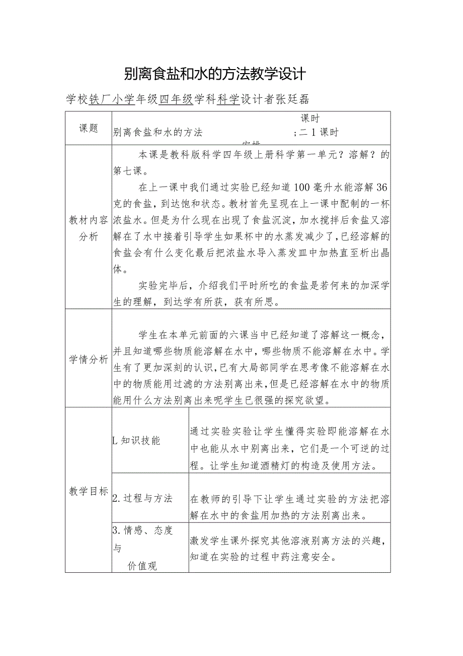 分离食盐和水的方法教学设计.docx_第1页