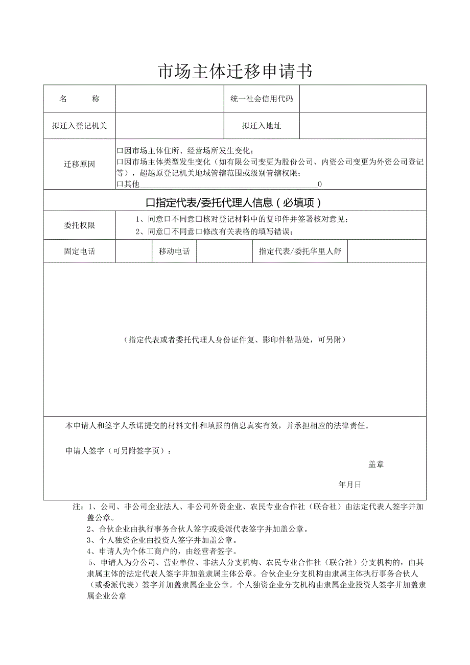 2-08.市场主体迁移申请书.docx_第1页