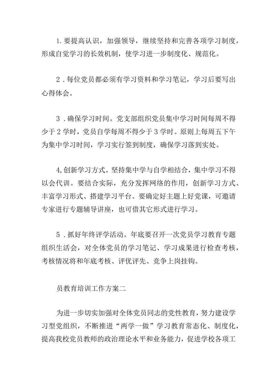 党员教育培训工作方案范文三篇.docx_第3页