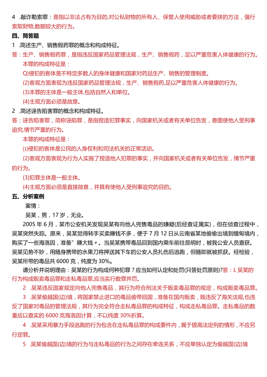 2009年7月国开电大法律事务专科《刑法学》期末考试试题及答案.docx_第3页