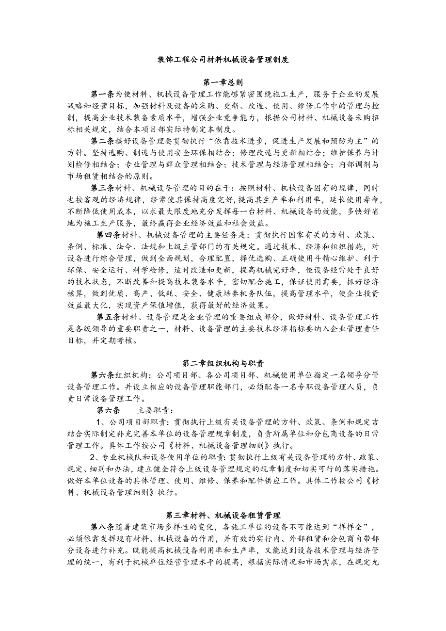 装饰工程公司材料机械设备管理制度.docx_第1页