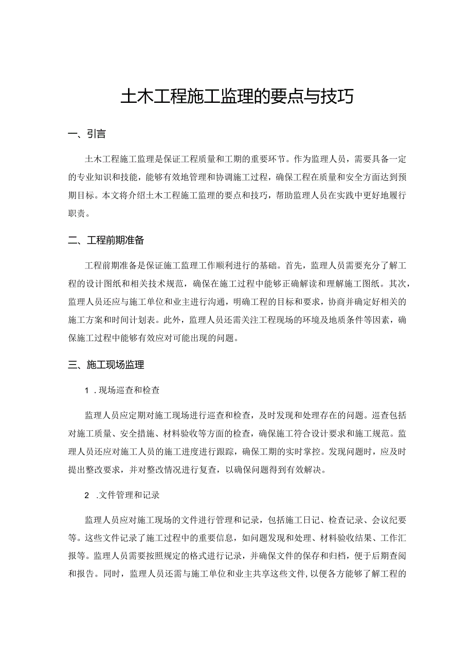 土木工程施工监理的要点与技巧.docx_第1页