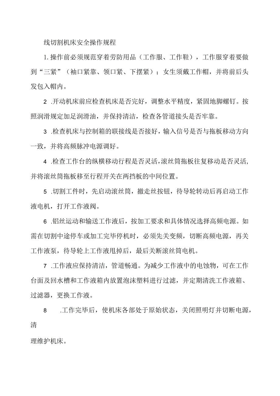 线切割机床安全操作规程.docx_第1页