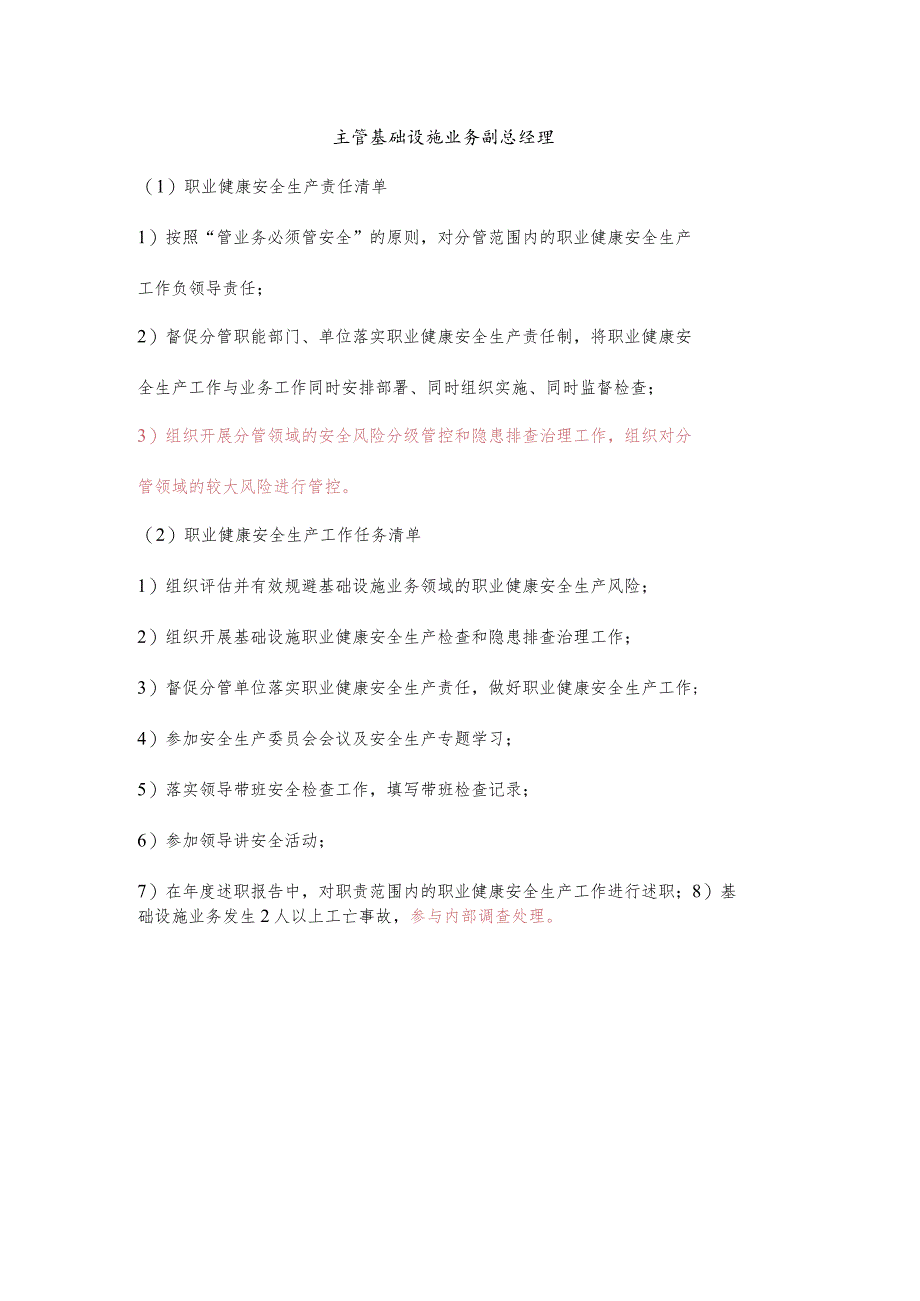 主管基础设施业务副总经理职业健康安全生产责任清单及工作任务清单.docx_第1页