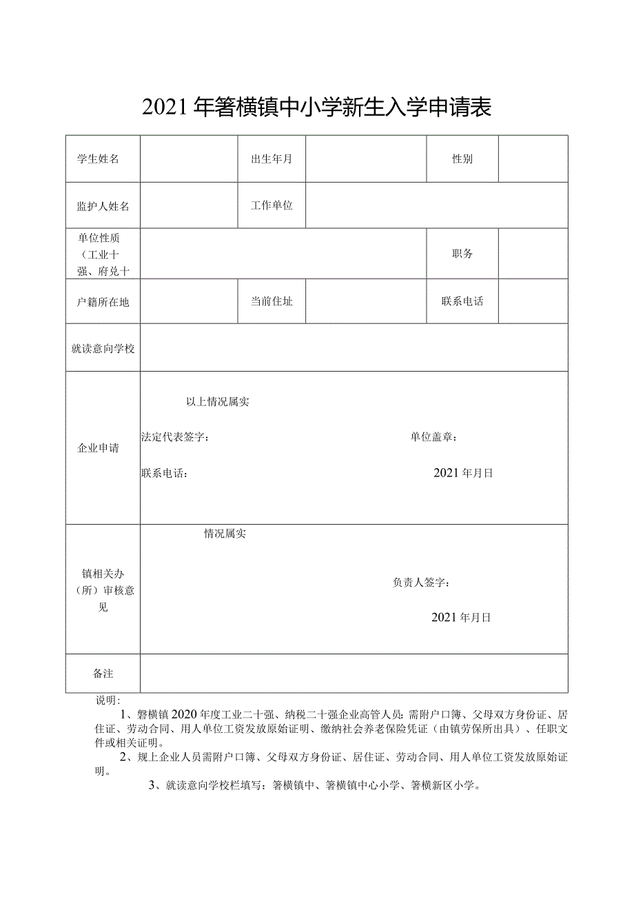 2021年箬横镇中小学新生入学申请表.docx_第1页