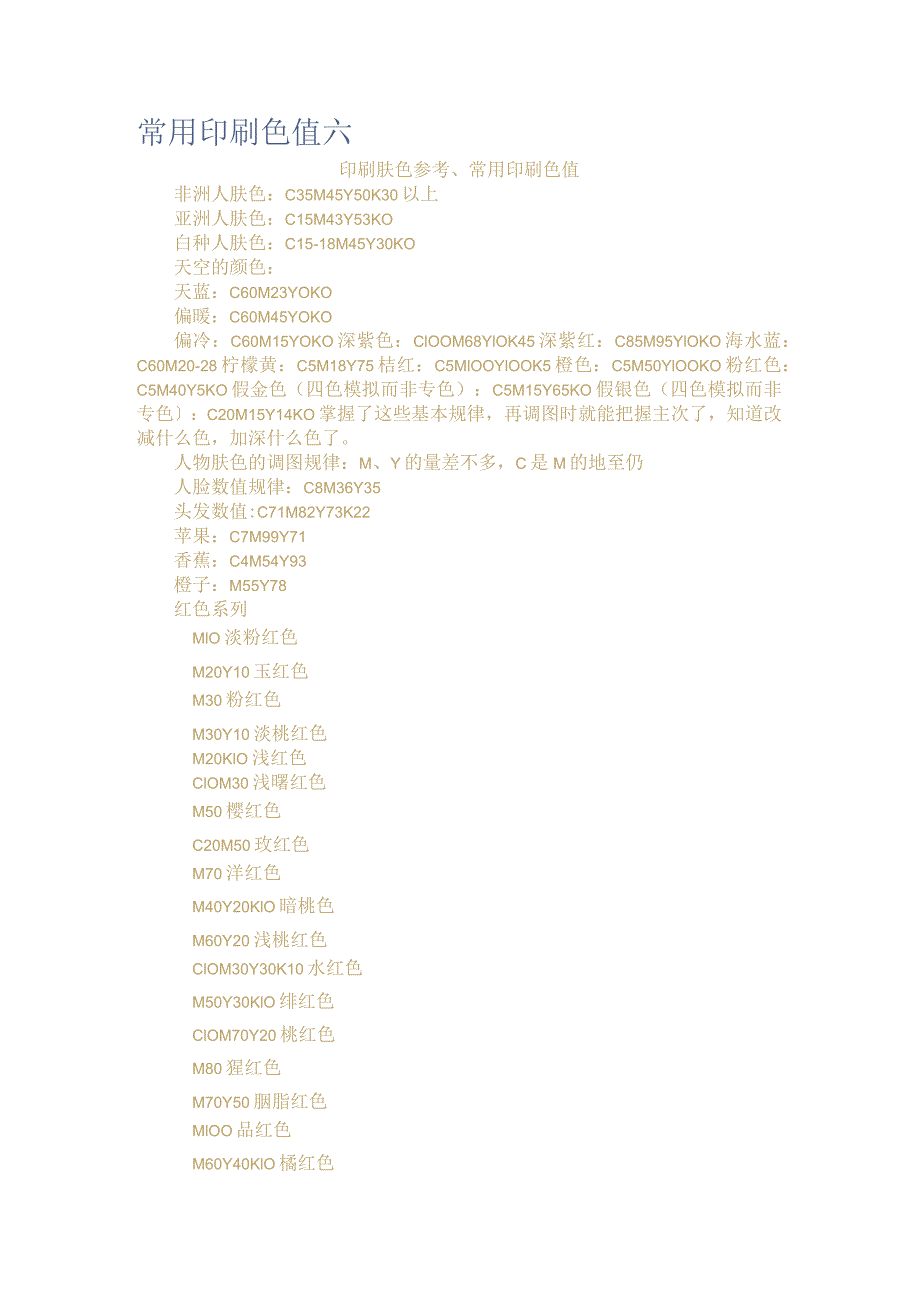 常用印刷色值六.docx_第1页