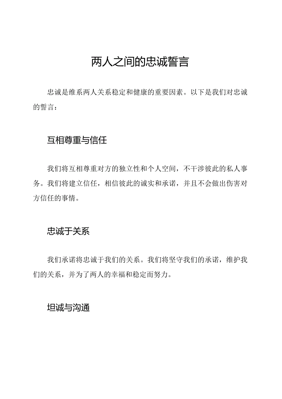 两人之间的忠诚誓言.docx_第1页