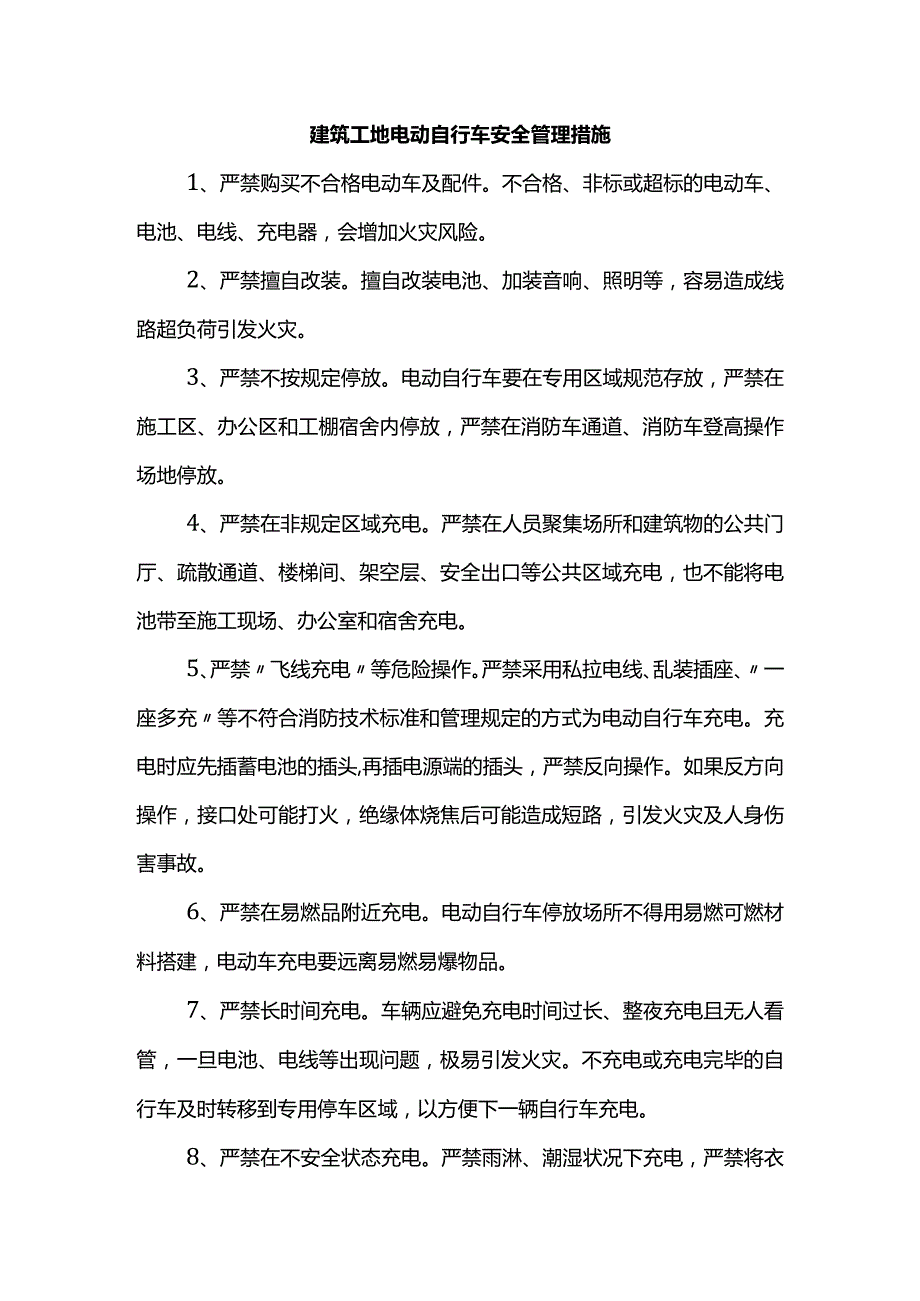 建筑工地电动自行车安全管理措施.docx_第1页