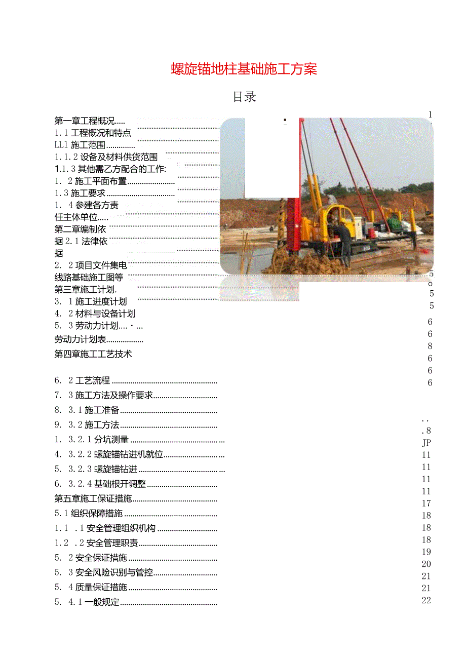 螺旋锚地柱基础施工方案.docx_第1页