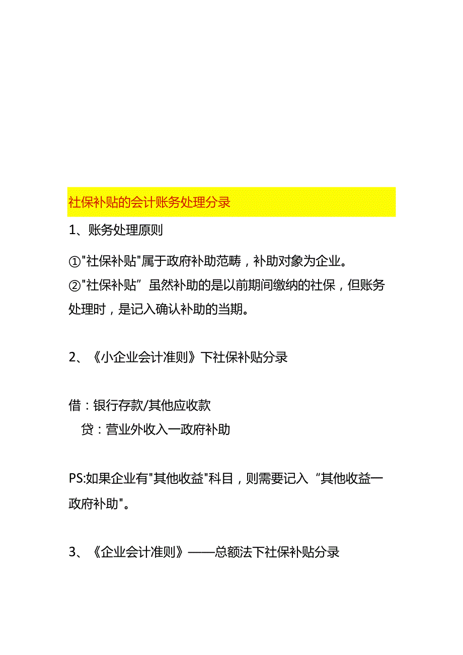 社保补贴的会计账务处理分录.docx_第1页