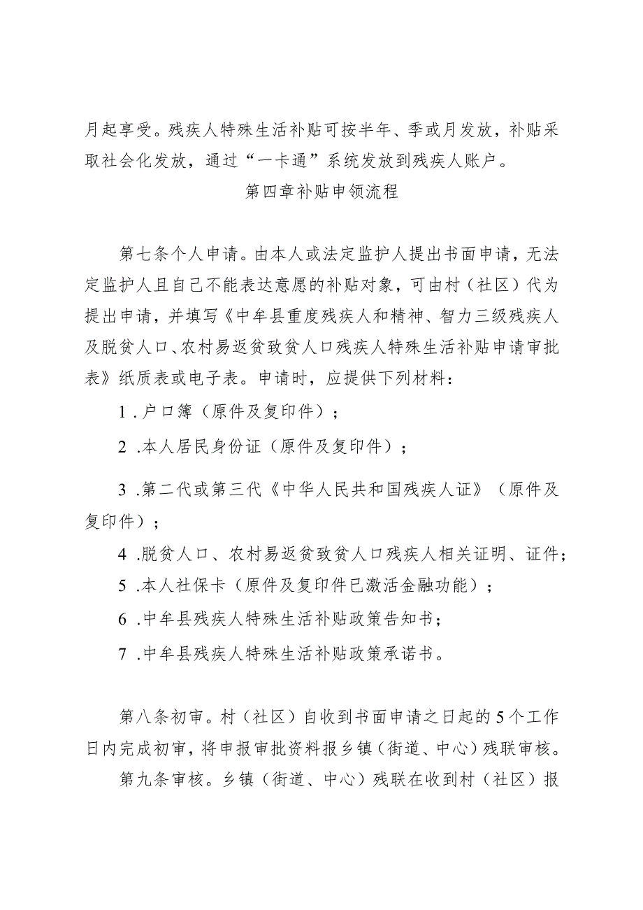 中牟县残疾人特殊生活补贴实施细则（试行）.docx_第3页