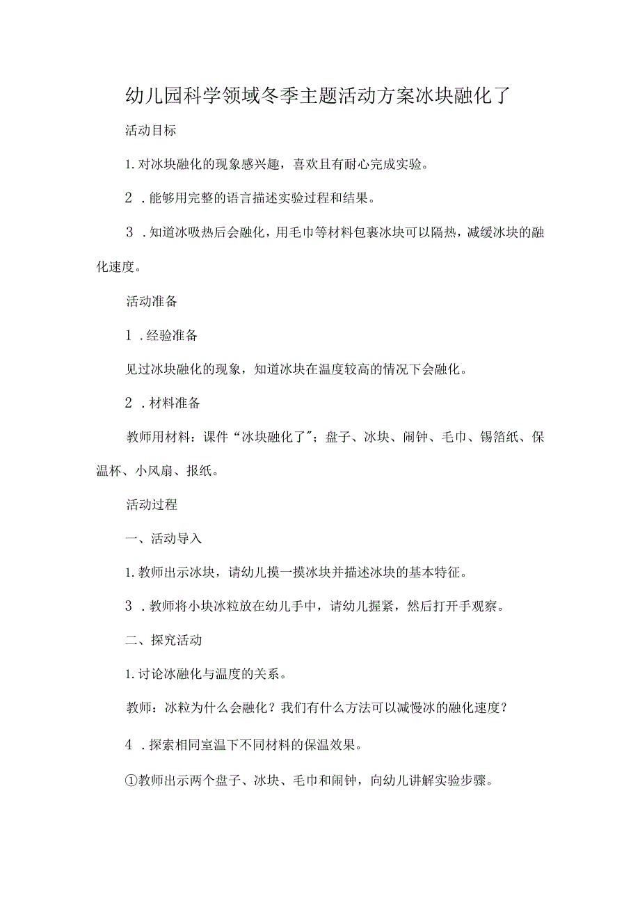 幼儿园科学领域冬季主题活动方案冰块融化了.docx_第1页